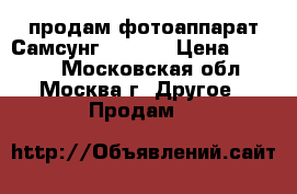 продам фотоаппарат Самсунг wb200f › Цена ­ 3 000 - Московская обл., Москва г. Другое » Продам   